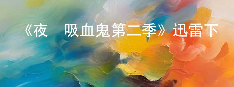 采宜的個人主頁,《夜訪吸血鬼第二季》迅雷下載/在線觀看-靈異驚悚-美劇天堂